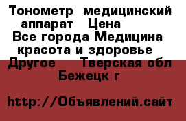 Тонометр, медицинский аппарат › Цена ­ 400 - Все города Медицина, красота и здоровье » Другое   . Тверская обл.,Бежецк г.